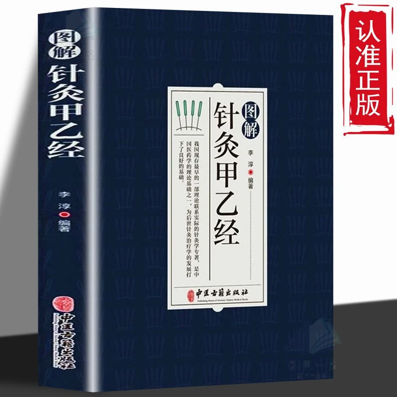 图解针灸甲乙经针刺的角度方向针灸原则针灸处方中医穴位入门经脉