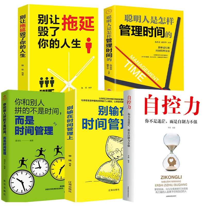 别输在时间管理上自控力拒绝拖延症企业员工管理应用成功励志书籍