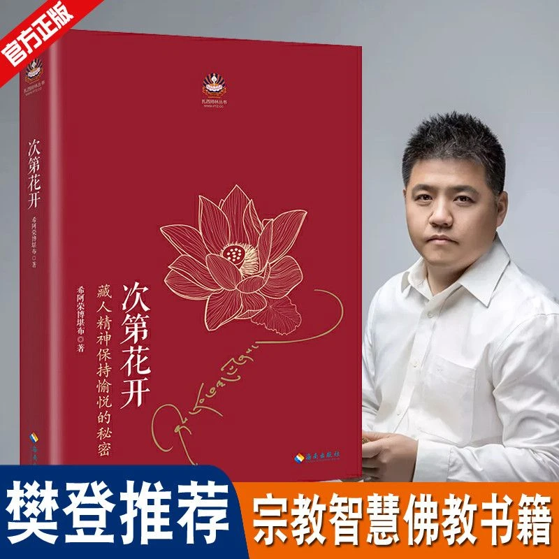 次第花开完整版原著樊登希阿荣博堪布著佛教修养书籍