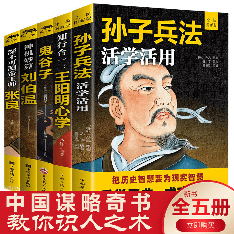 知行合一王阳明心学鬼谷子张良刘伯温孙子兵法谋略经典职场