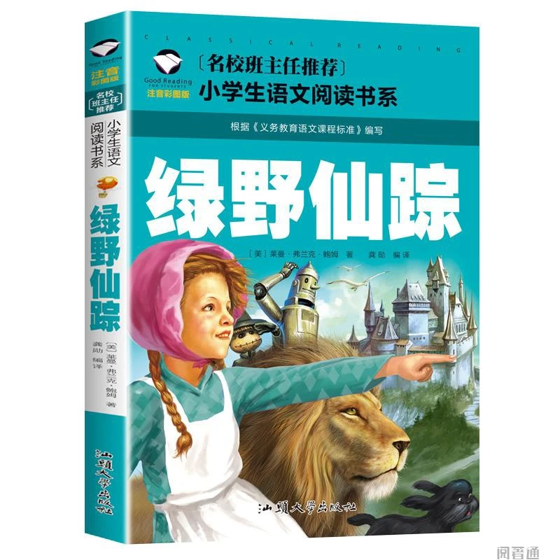 正版绿野仙踪注音彩图版国际大奖儿童文学小说小学生