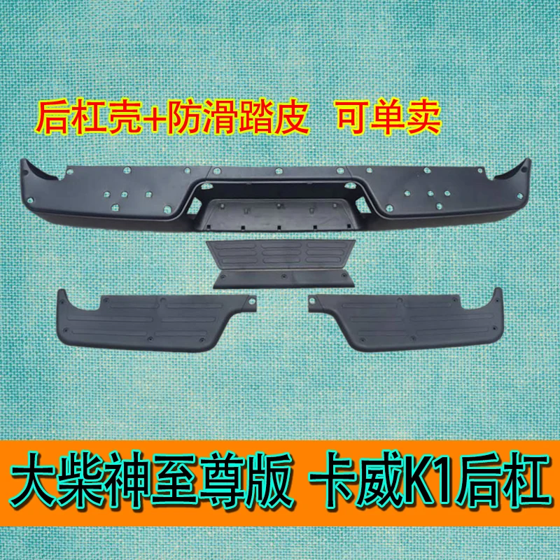 适用黄海大柴神智尊版后杠卡威K1后保险杠无漆后杠壳后杠踏皮配件