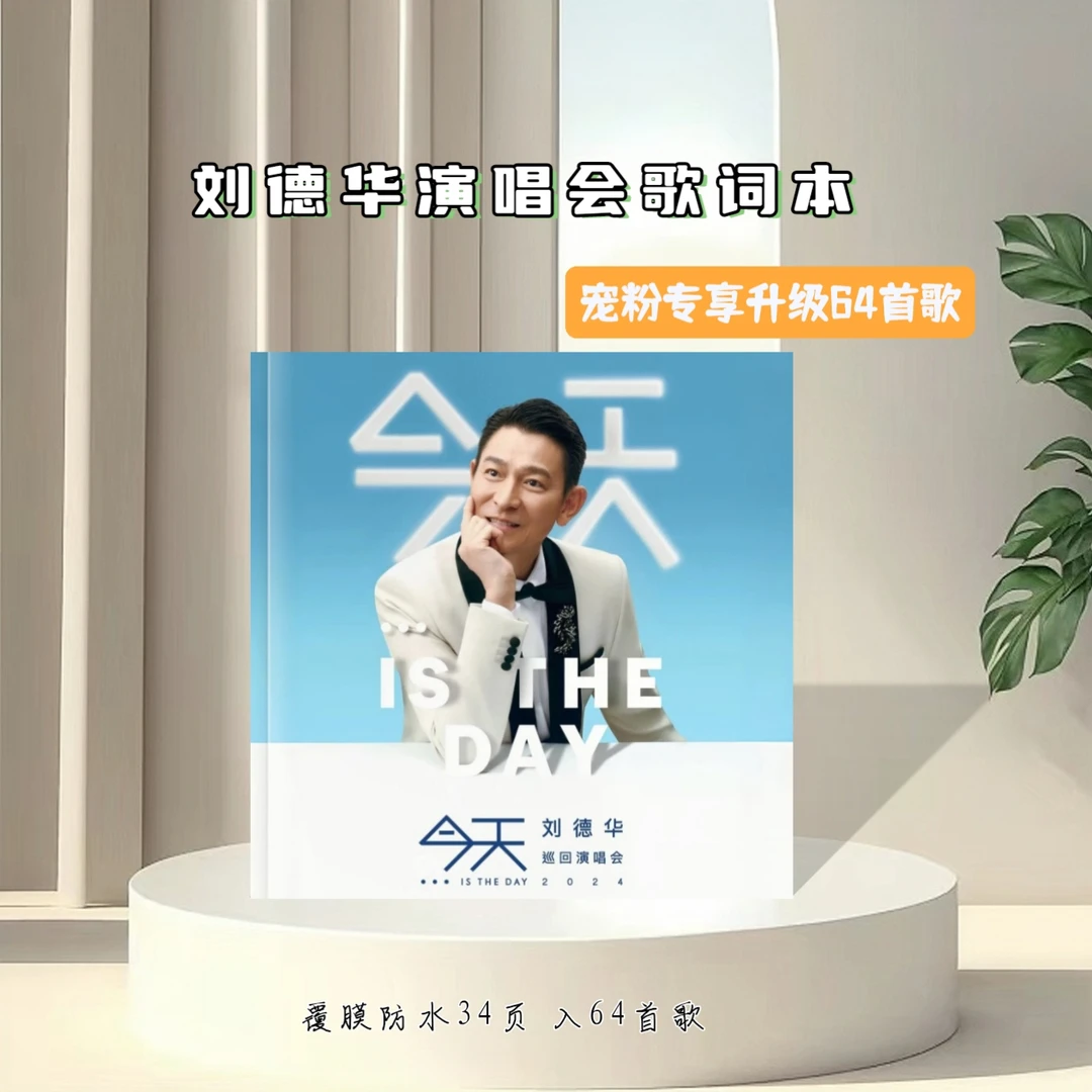 刘德华周边演唱会歌词相册照片书写真集海报应援礼，2天发货