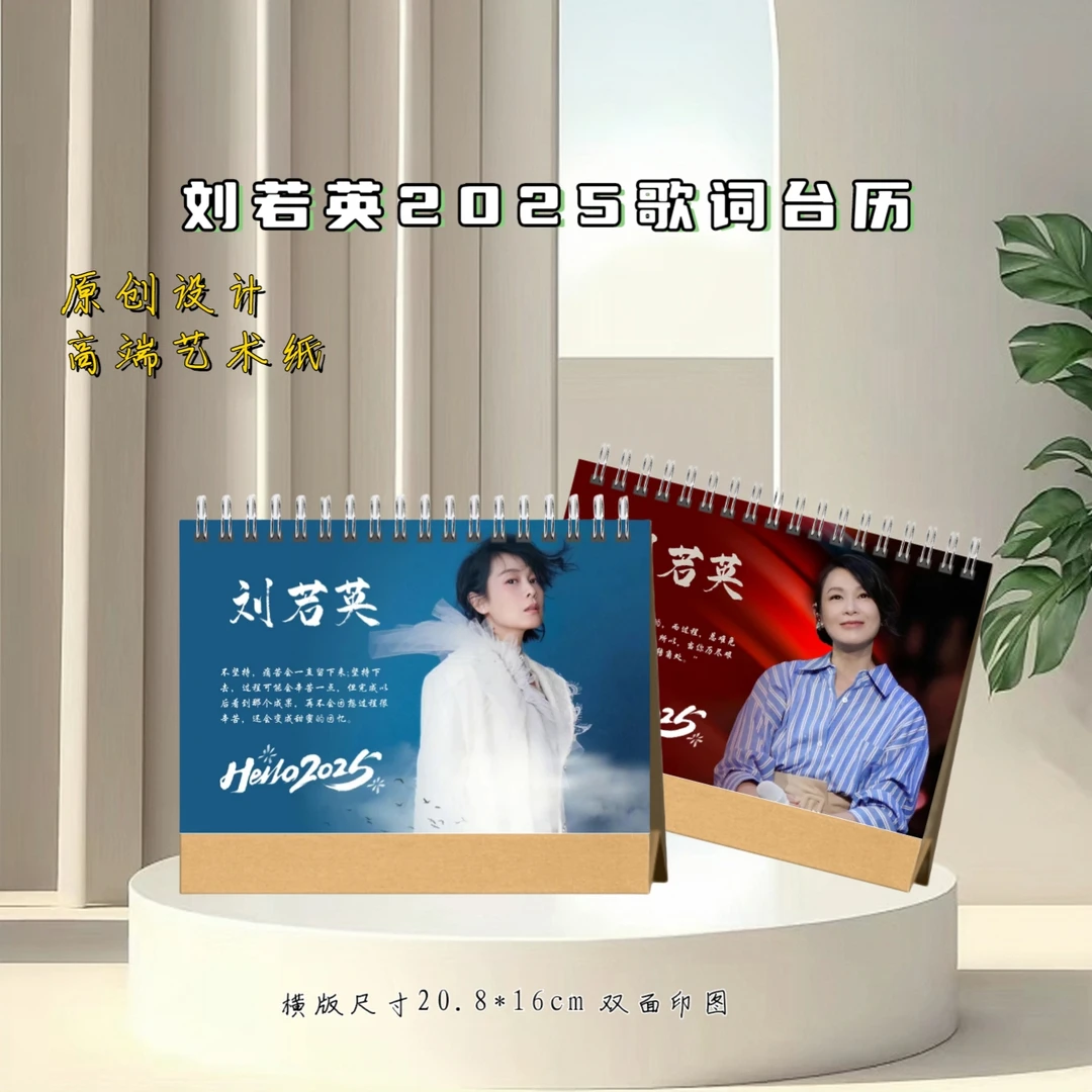 刘若英2025台历双面印图桌摆礼物送闺蜜送女友，2天发货