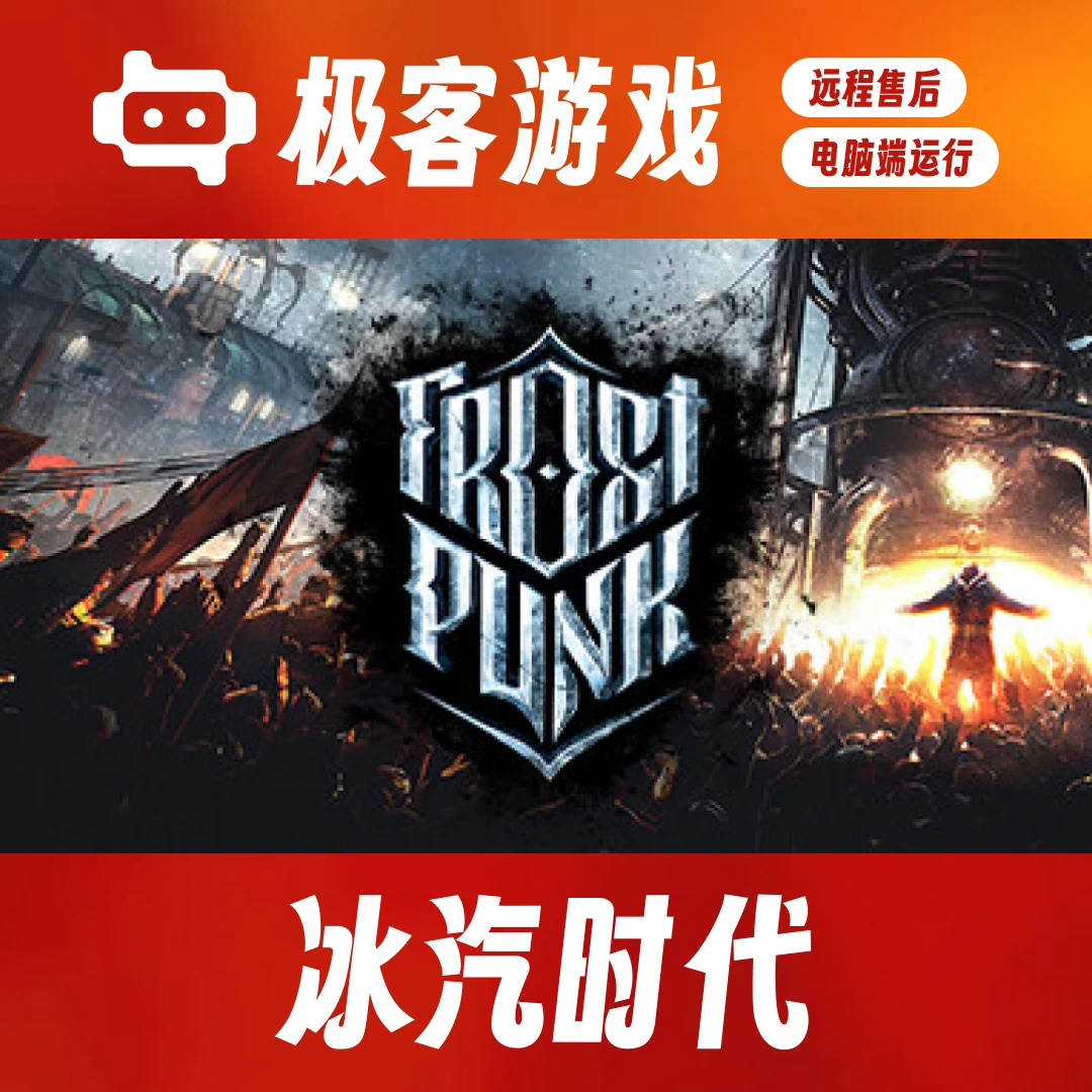 冰汽时代 豪华单机版 全DLC  电脑端游戏运行