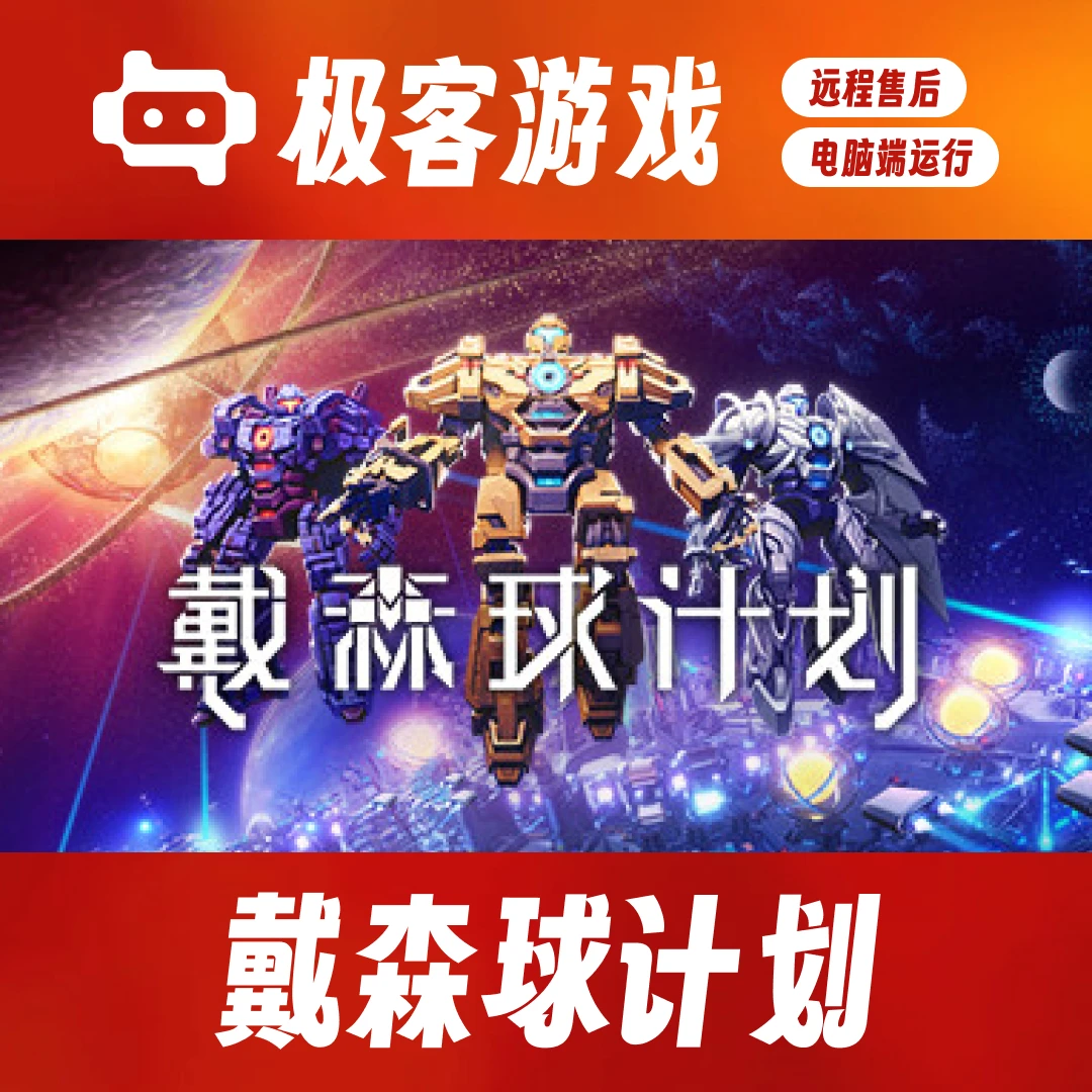 戴森球计划 豪华单机版 全DLC 电脑端游戏运行