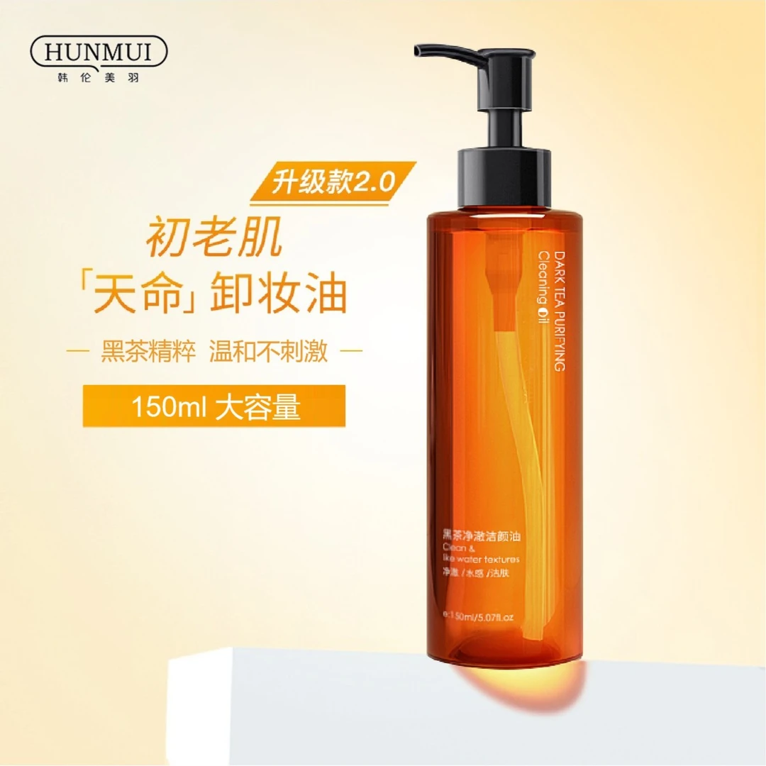 【新升级】黑茶卸妆油 唇脸温和不刺激专用 深层清洁净澈洁颜通用