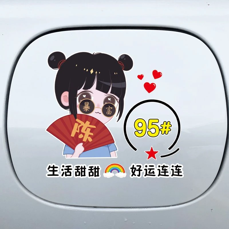 暴富油箱盖9258车贴汽车个性油箱盖个性贴纸装饰潮流车贴纸
