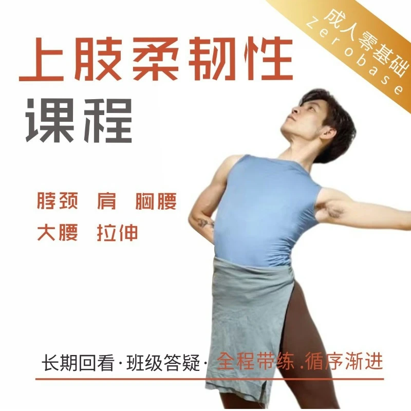 成人零基础上肢柔韧性课程/拉伸/柔韧