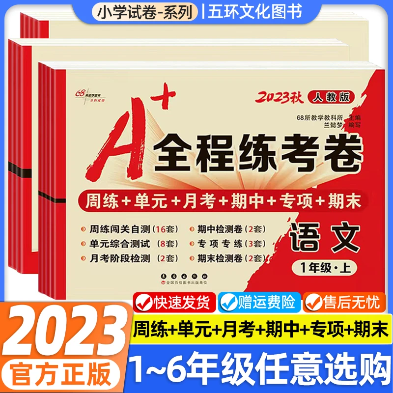 A+全程练考卷小学一二三四五六年级上下语文数学英语同步单元试卷