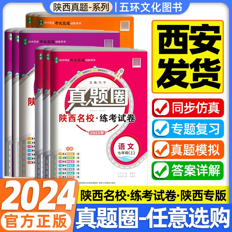 23秋  陕西名校练考试卷 真题圈七八九年级