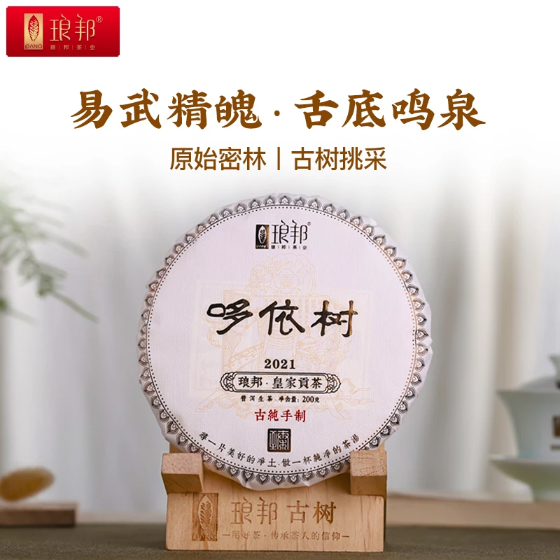琅邦臻2021哆依树200g饼茶云南易武弯弓普洱茶生茶古树纯料春茶叶