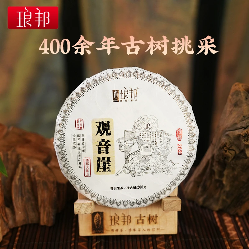琅邦臻藏2023观音崖倚邦核心区大黑山400余年古树普洱生茶