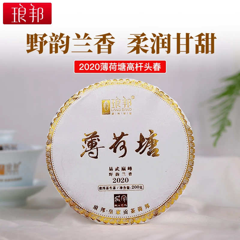 琅邦藏家2020薄荷塘200g饼茶易武森林单株级古树普洱茶生茶春茶叶