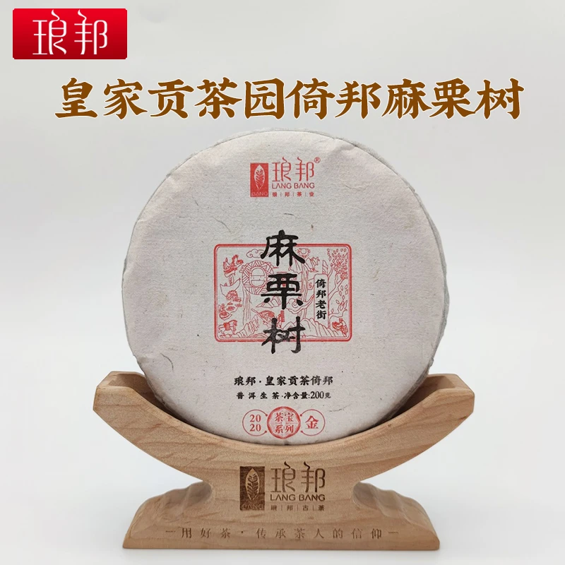 琅邦茶宝2020麻栗树200g饼茶古六山倚邦古树茶普洱茶生茶春茶叶