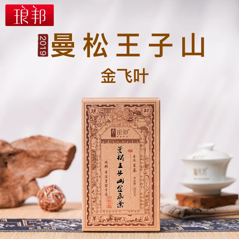 琅邦2019曼松王子山金飞叶500g砖古六茶山曼松春茶老叶普洱茶生茶