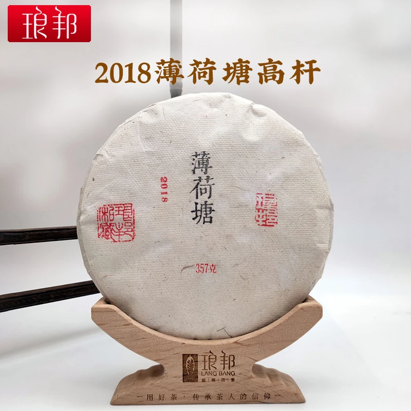 琅邦印章版2018年薄荷塘357g饼茶易武高杆古树普洱茶生茶头春茶叶