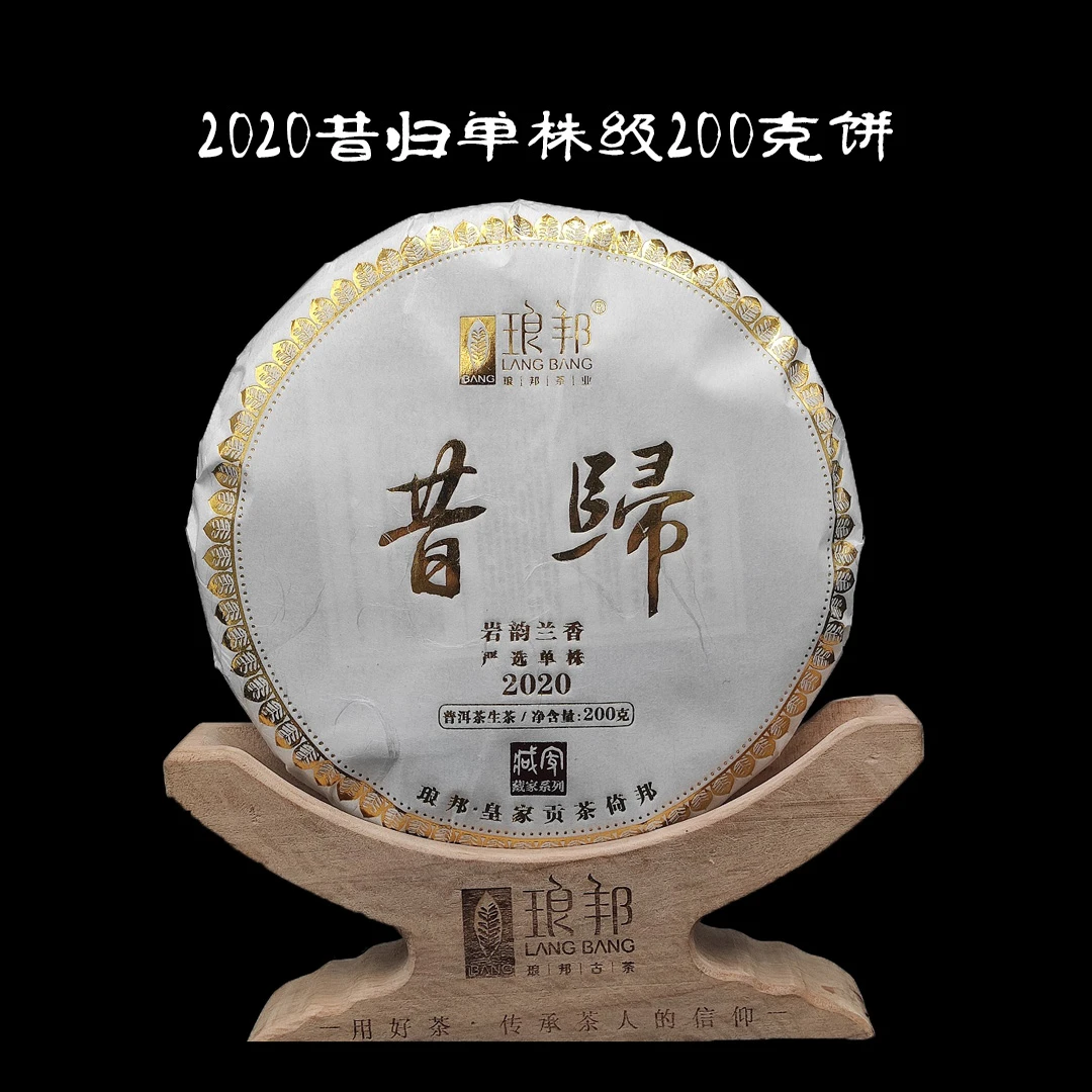 琅邦藏家2020昔归200g饼茶临沧昔归单株古树挑料普洱茶生茶春茶叶