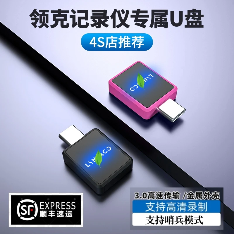 【薯条专属】领克900/07/08/09EMP/Z10/z20哨兵模式记录仪专用u盘