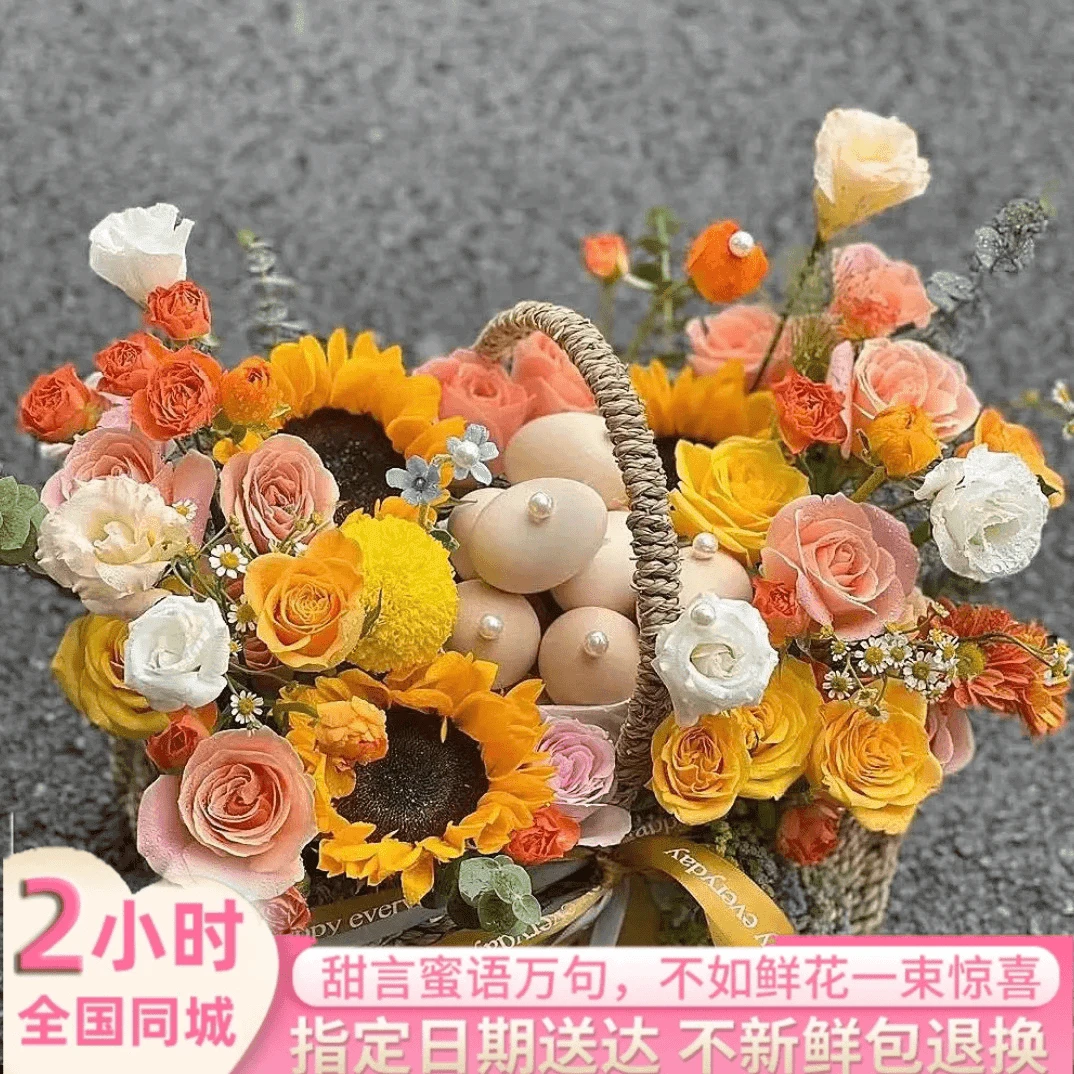 【全国同城配送可预定】月子鸡蛋下单手提花篮全国鲜花速递同城闺蜜