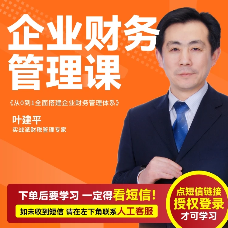 叶建平：从0到1全面搭建企业财务管理体系（在线视频课）