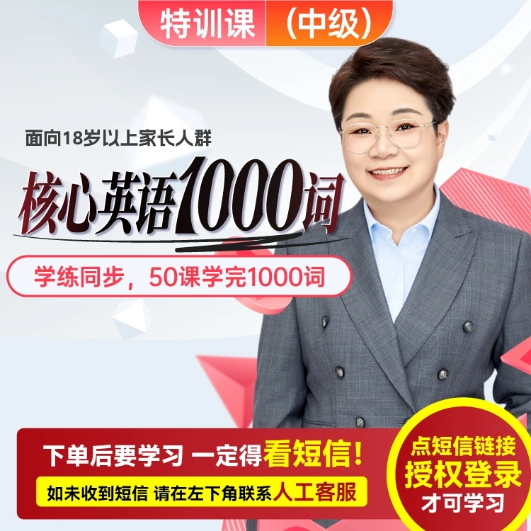 【官方正版】王惠：核心英话1000词（面向成人，在线视频课）