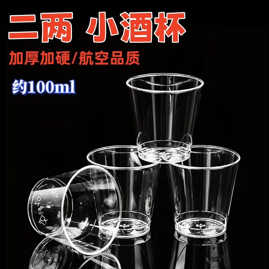 【100ml二两白酒杯】家用一次性一次性杯子杯硬质酒杯硬塑料PS