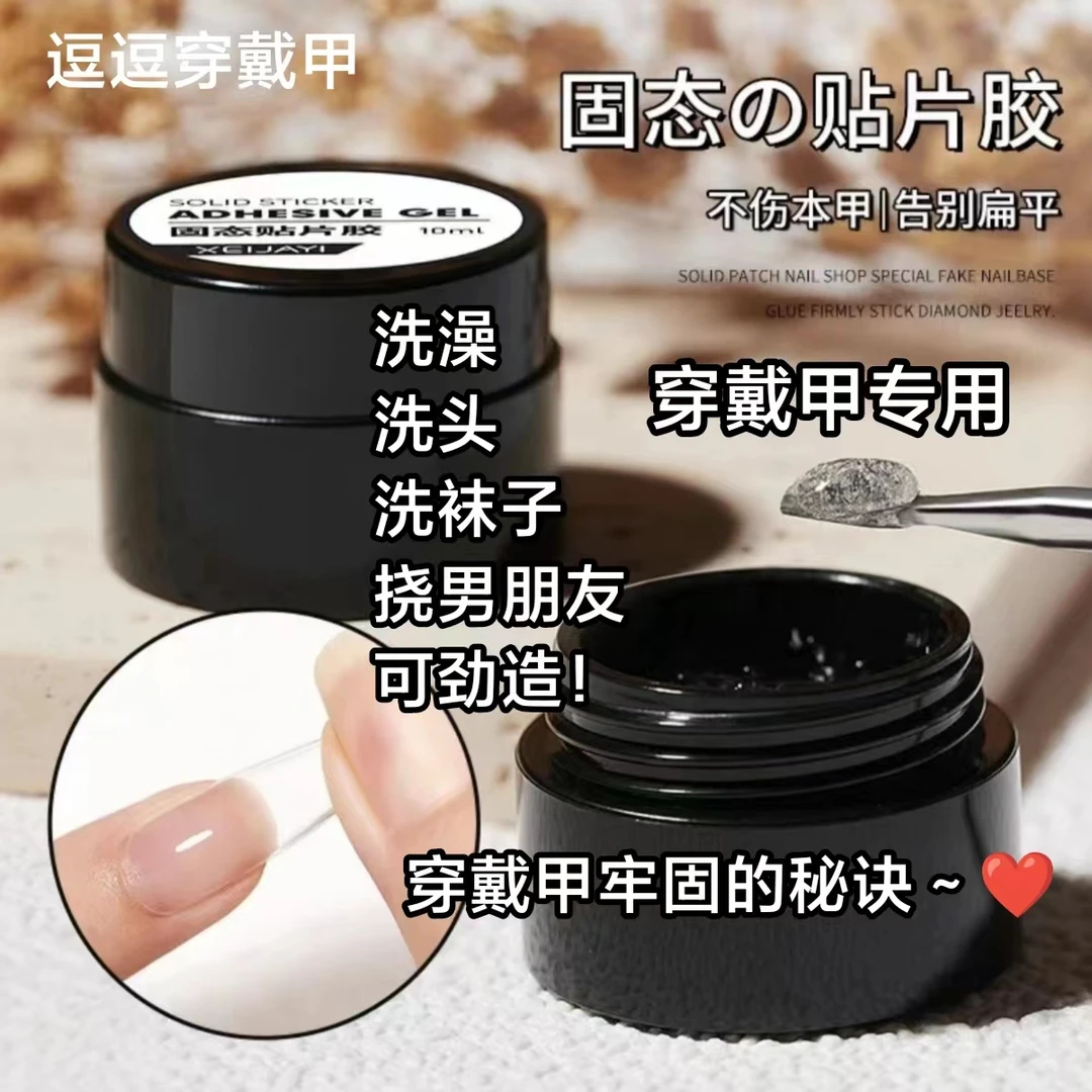 穿戴甲固态胶多功能可卸免洗每盒10ml装光疗灯套装穿戴甲固态胶