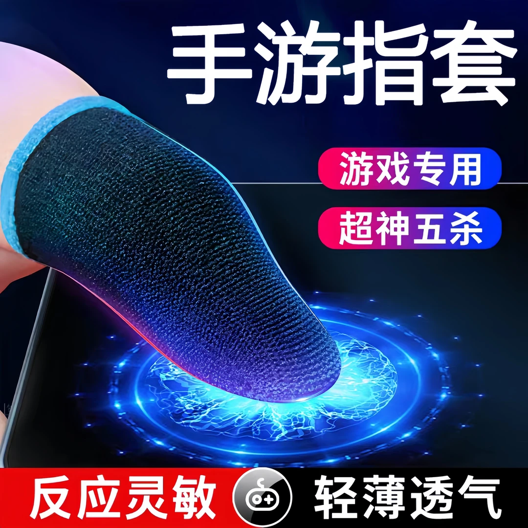 【电竞专用】防汗指套吃鸡手指套手游触屏手套打游戏防手汗职业指