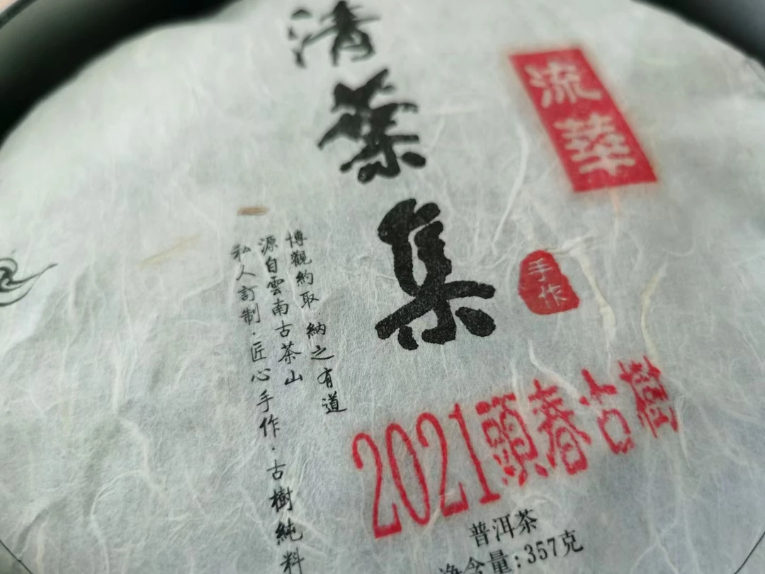 清叶集2021年流华头春古树生普357g