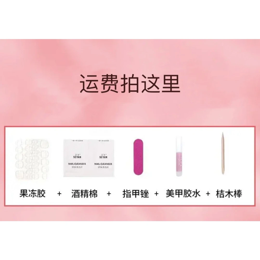 【☟☟☟运费拍这里】手工穿戴甲拍一单的补个运费 两单包邮果冻胶组合