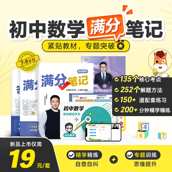 初中数学满分笔记(包含初中三年数学内容、全国通用不分版本)-ZX