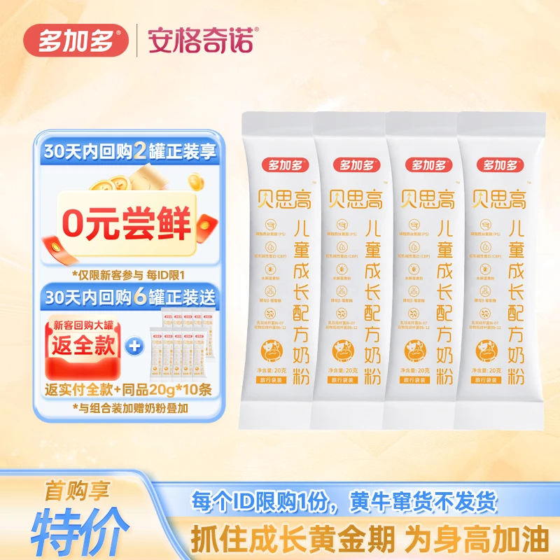 【4条】多加多贝思高儿童成长配方奶粉3-15岁学生青少年奶粉20g/条