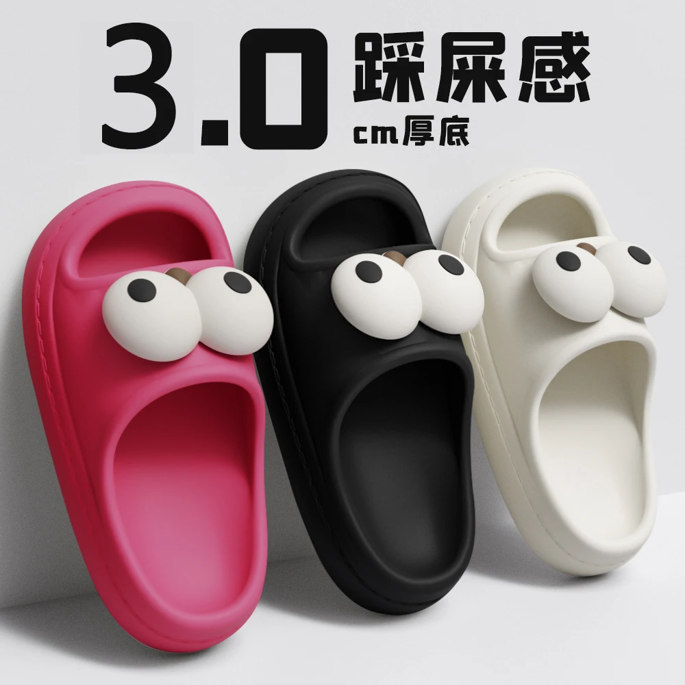踩屎感拖鞋男女夏季个性呆萌可爱大眼睛情侣居家外穿防滑凉拖鞋潮