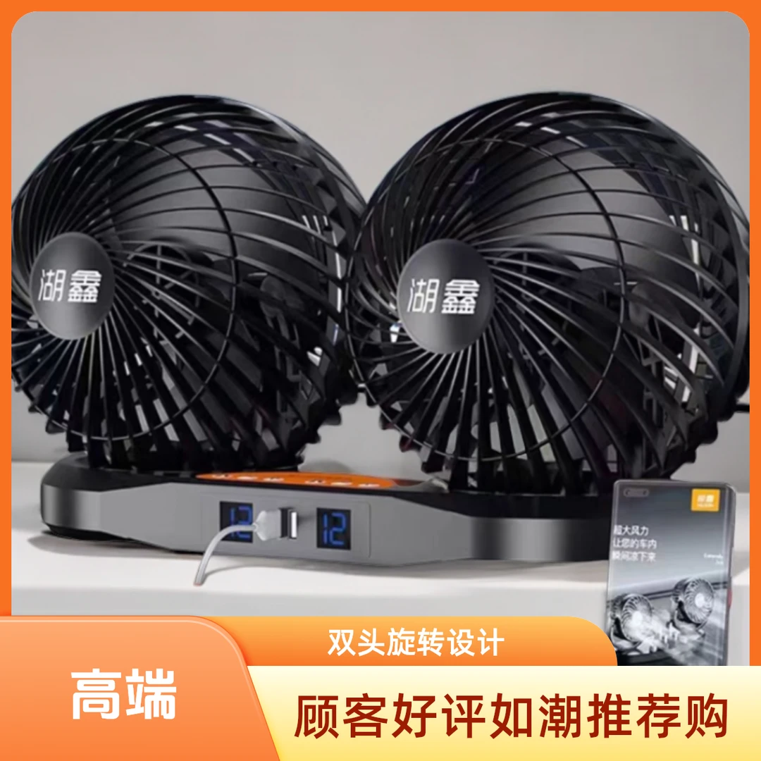 湖鑫半挂车载风扇24V大货车专用USB充电大功率超大风力循环电风扇