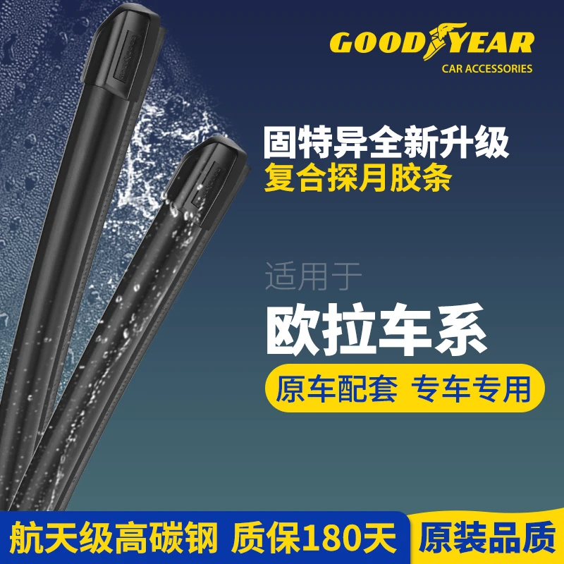 【欧拉专享】固特异全新朗净系列适用欧拉车系雨刮器