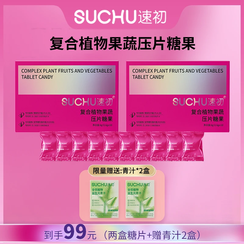 【到手两盒】速初复合植物果蔬压片糖果10粒/盒