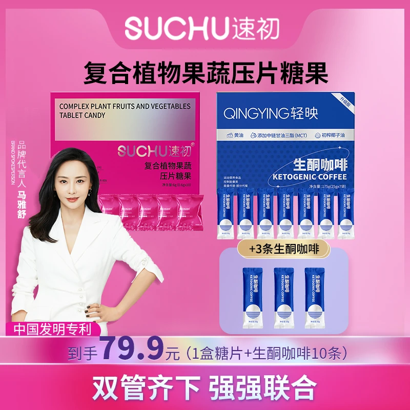 到手一盒速初复合植物果蔬压片糖果10粒/盒