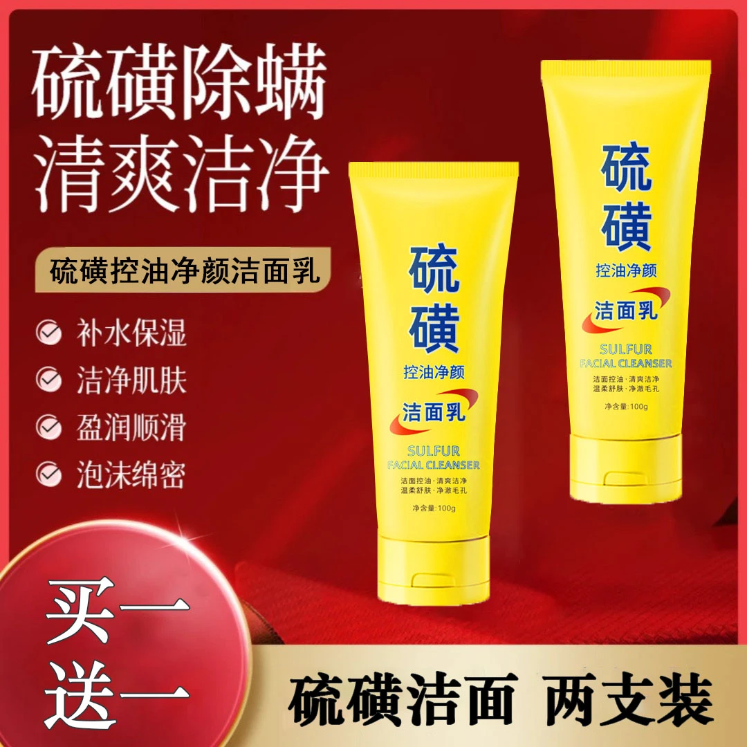 【买一送一】硫磺洗面奶控油净颜滋润保湿水润嫩滑清透不紧致洁面乳