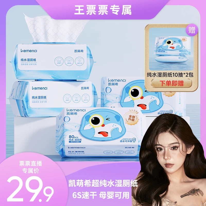 【王票票专属】凯萌希超纯水湿厕纸家庭实惠装湿厕巾