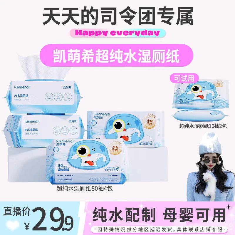 【天总专属】凯萌希超纯水湿厕纸家庭实惠装湿厕巾湿厕纸巾大包加厚