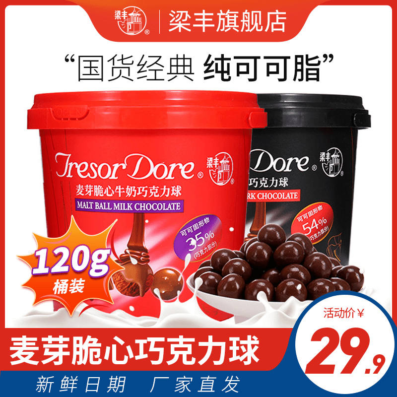 梁丰梁丰麦芽脆心黑可可脂麦丽素桶装120g朱古力巧克力豆怀旧零食