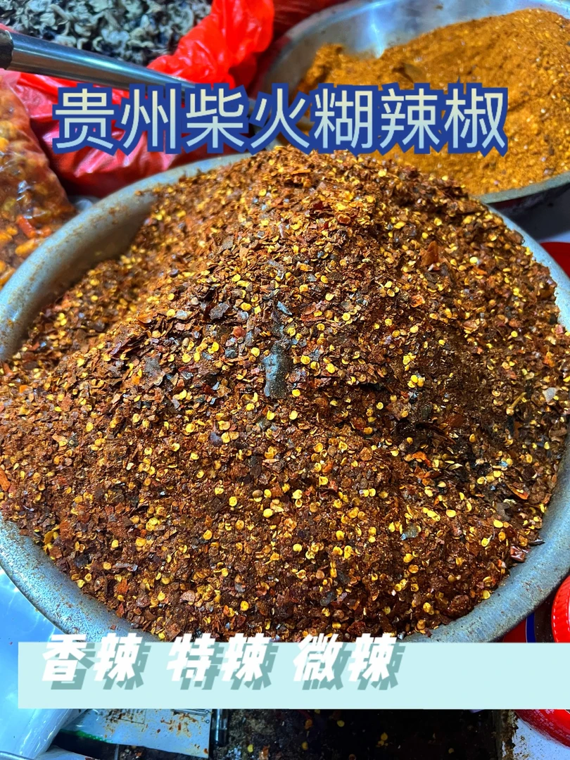 贵州纯手工柴火糊辣椒面特辣特香可用于做蘸水、拌凉菜250g 起