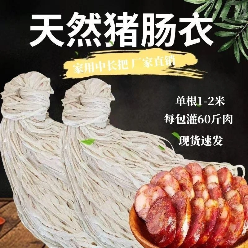 中长把猪肠衣家用食用手工自制灌香肠腊肠风干肠脆皮肠烤肠粉肠