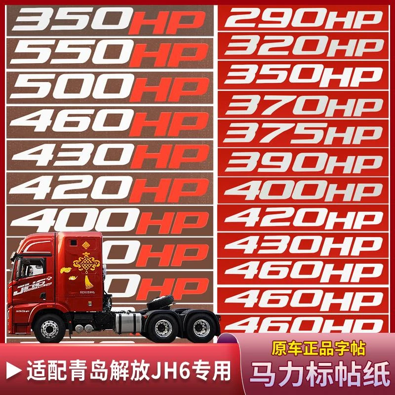 适配解放JH6车贴贴纸反光贴原厂青岛JH6车标贴马力标车门装饰配件