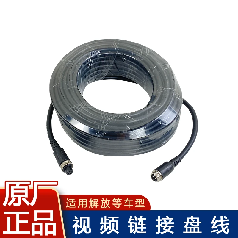 适用解放j6p四路监控挂车线后摄像头倒车影像连接线jh6原厂配件j7
