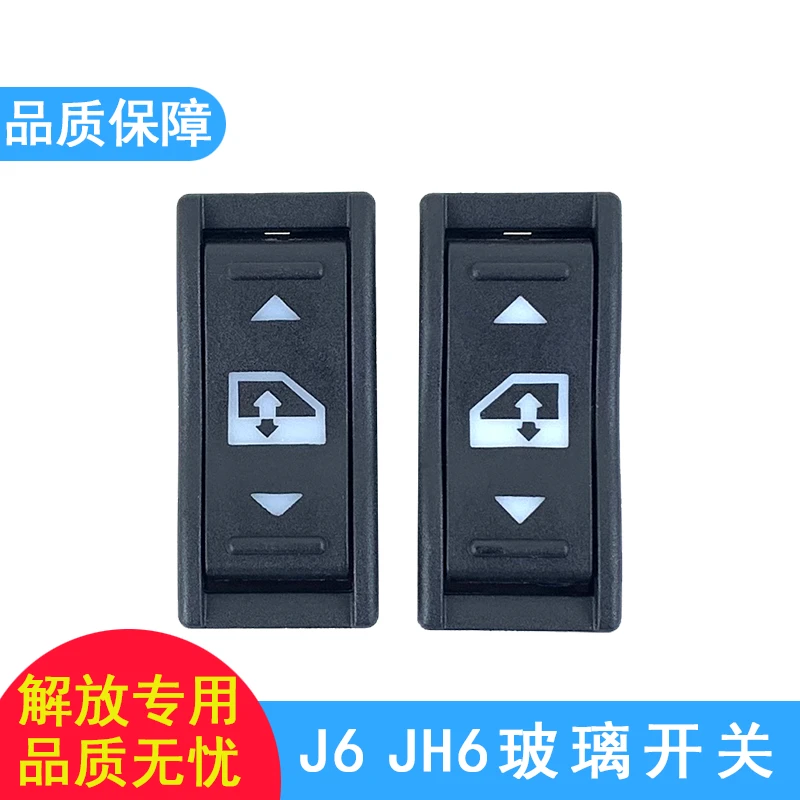 适用解放j6p玻璃升降器开关j6玻璃升降jh6升降器开关按钮原厂配件