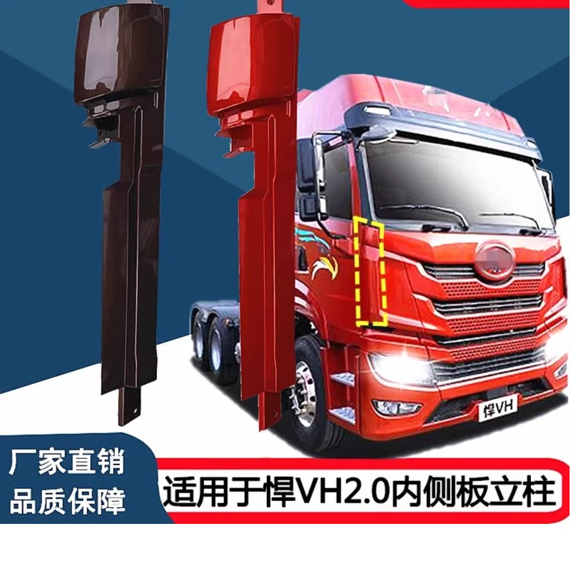 适用于解放悍VH2.0前面板左右内侧板立柱悍vh2.0前脸内侧装饰护板