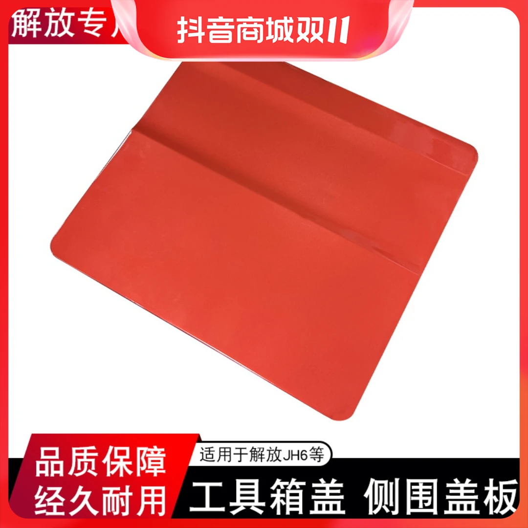 适用解放jh6工具箱盖一汽青岛配件大全jh6侧围杂物储物盒盖板原厂