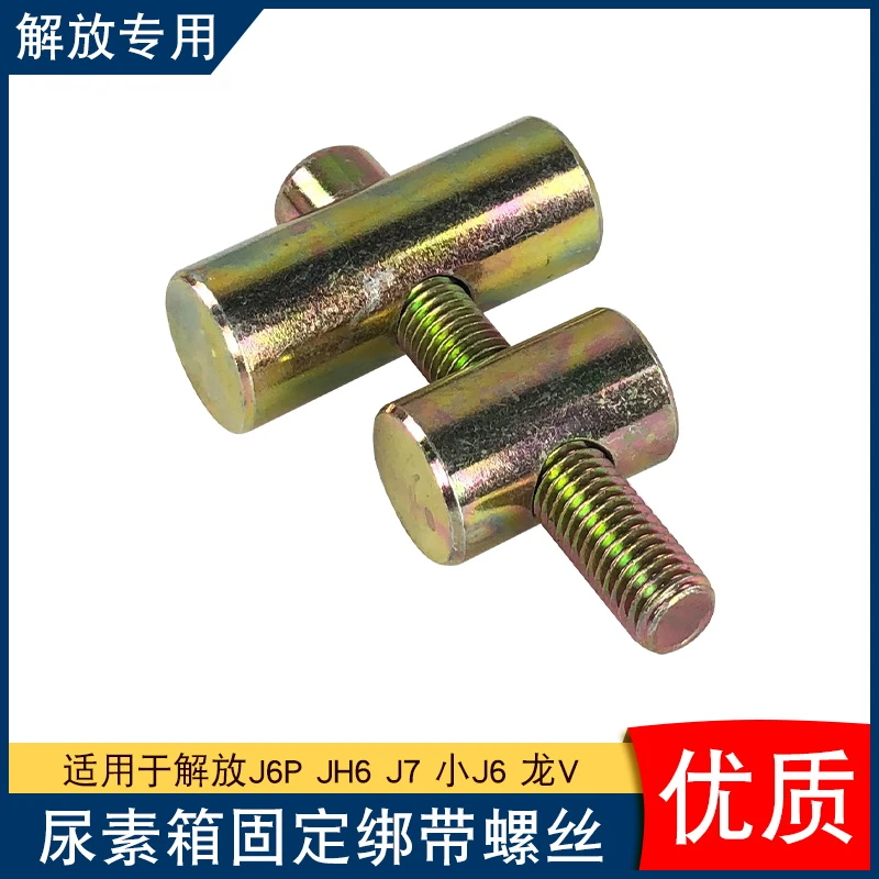 适用解放j6p龙V气驱尿素罐桶拉紧销JH6包带扎绑带J7紧固螺丝小J6L